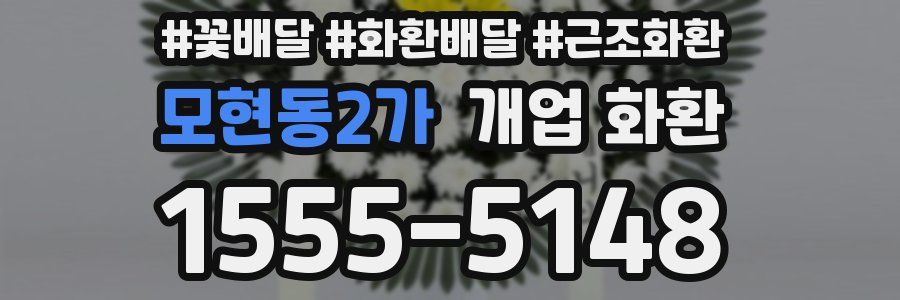모현동2가 개업 화환