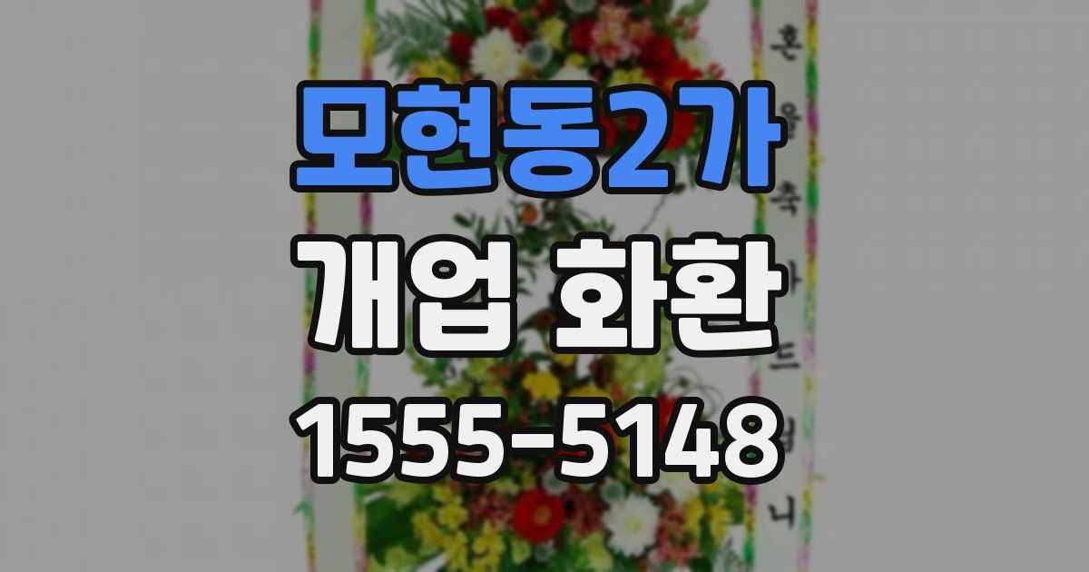 모현동2가 개업 화환