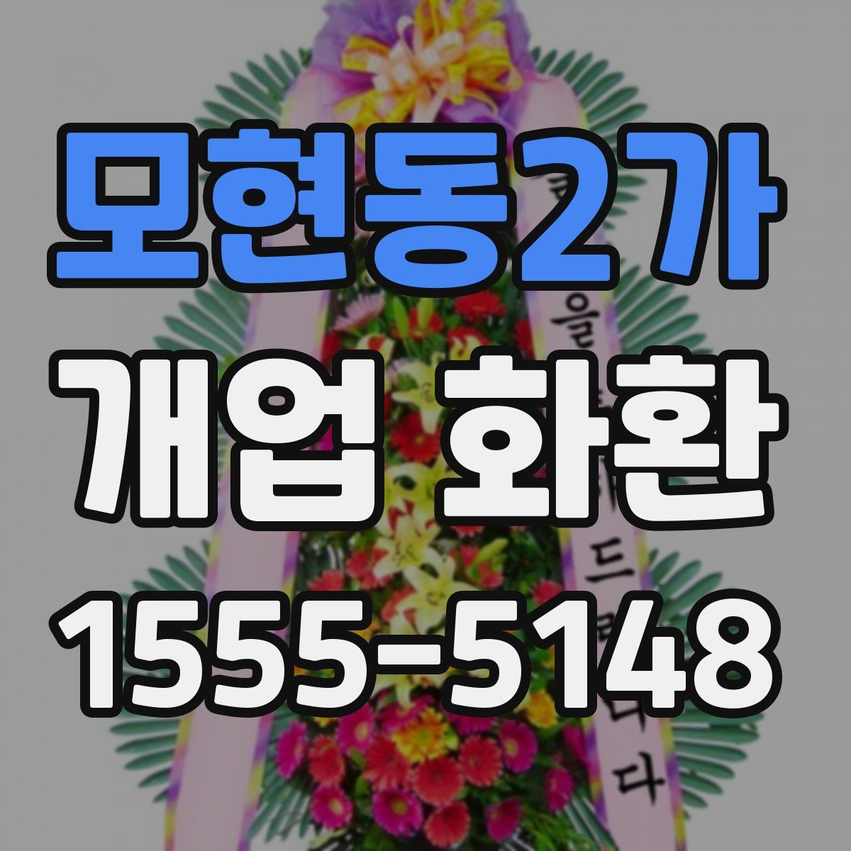 모현동2가 개업 화환
