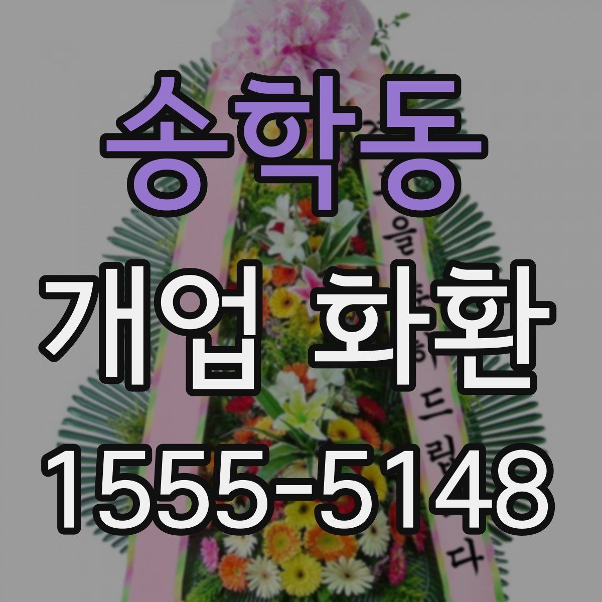 송학동 개업 화환 취향과 예산을 함께 맞추는 법