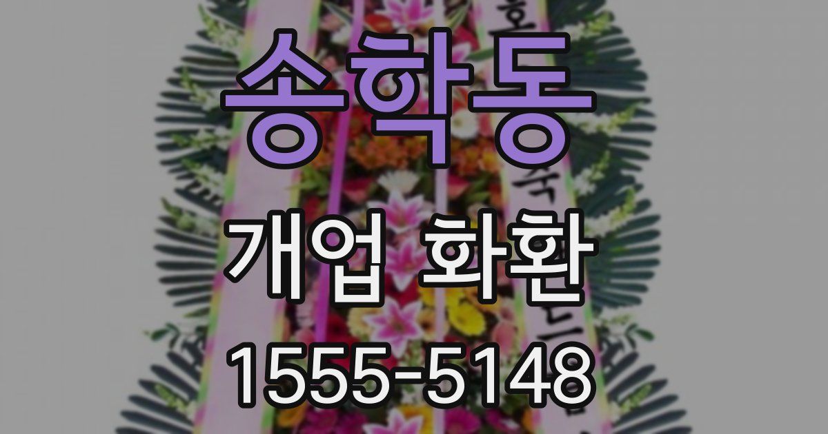 송학동 개업 화환