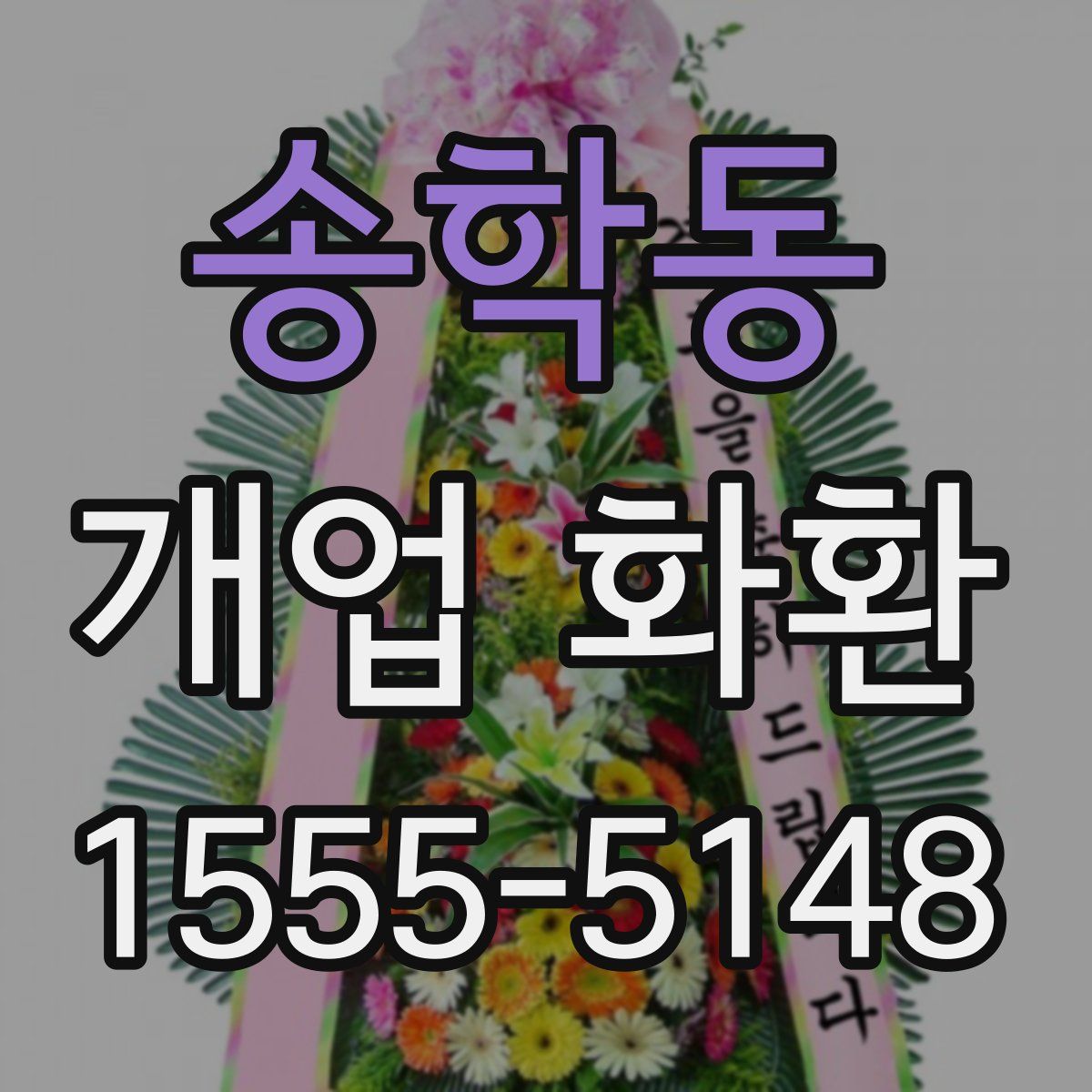 송학동 개업 화환