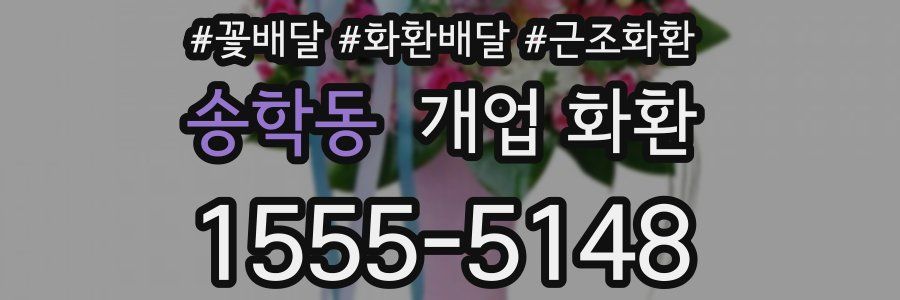 송학동 개업 화환