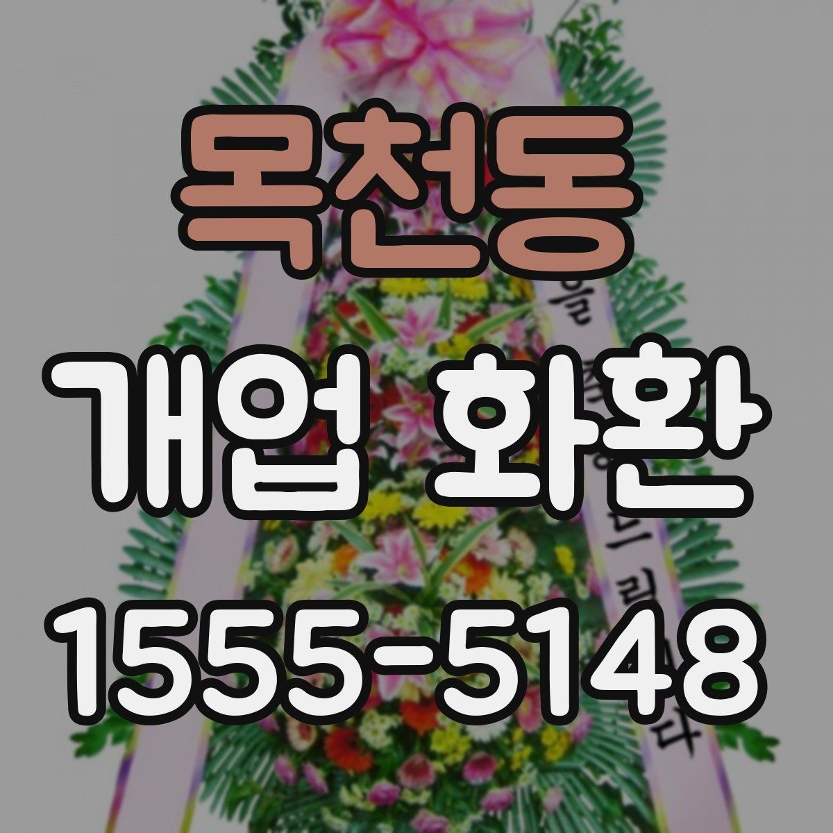 목천동 개업 화환 급하게 준비할 때 유용한 정보