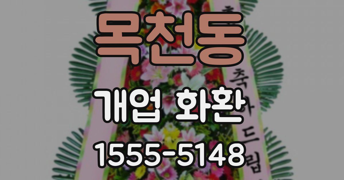 목천동 개업 화환