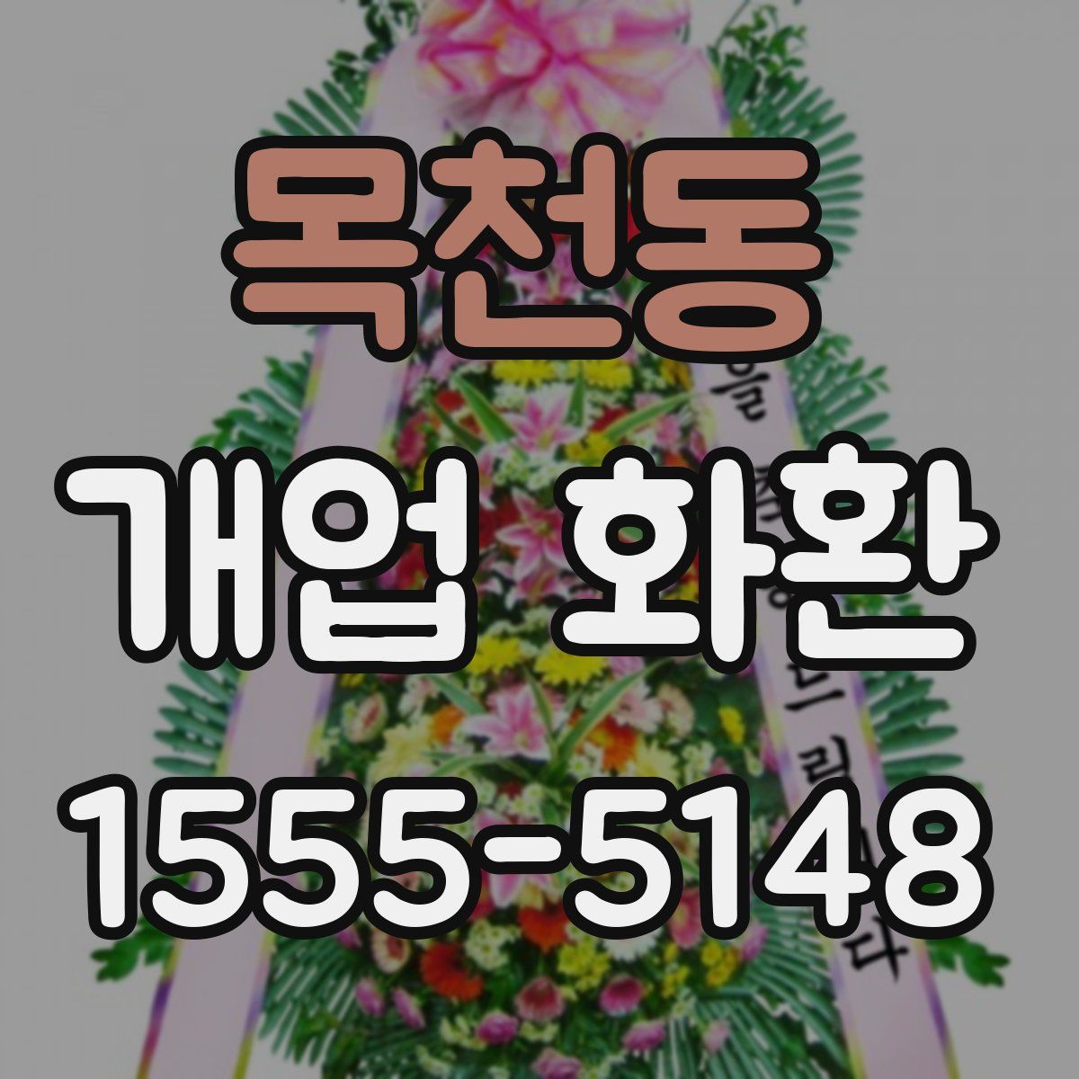 목천동 개업 화환