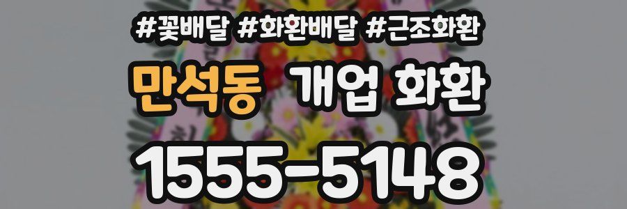 만석동 개업 화환