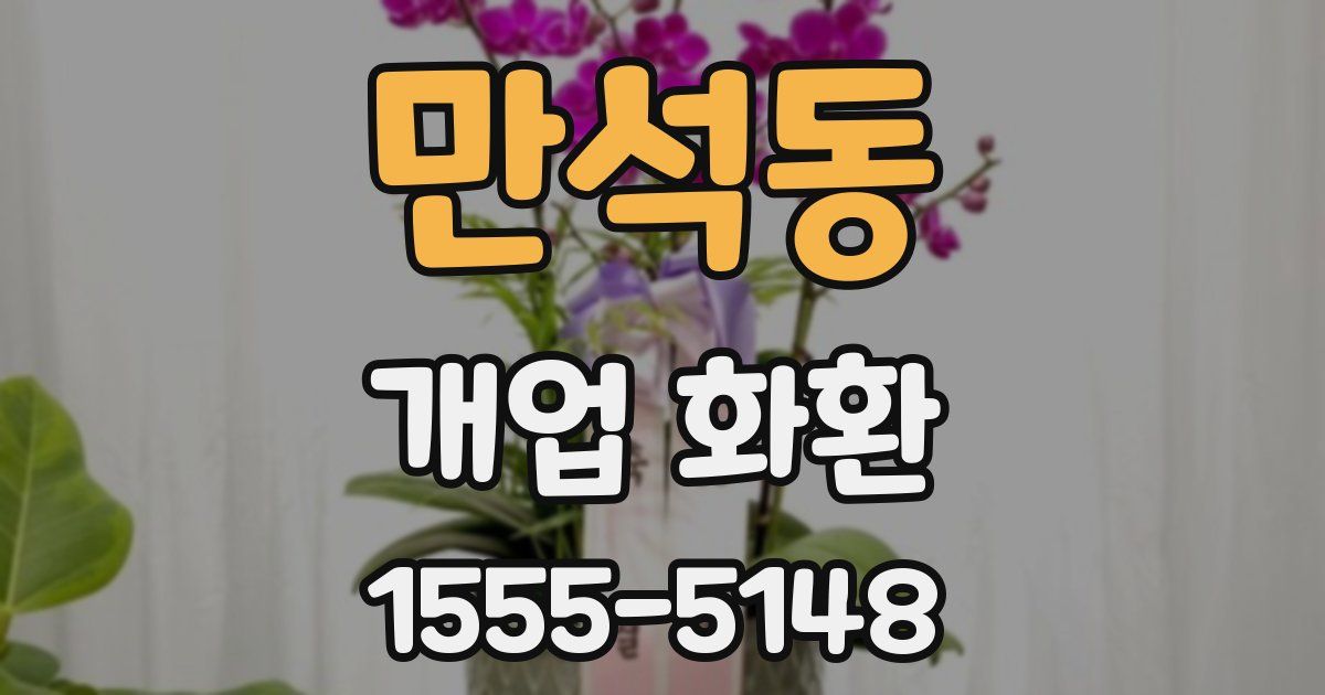 만석동 개업 화환