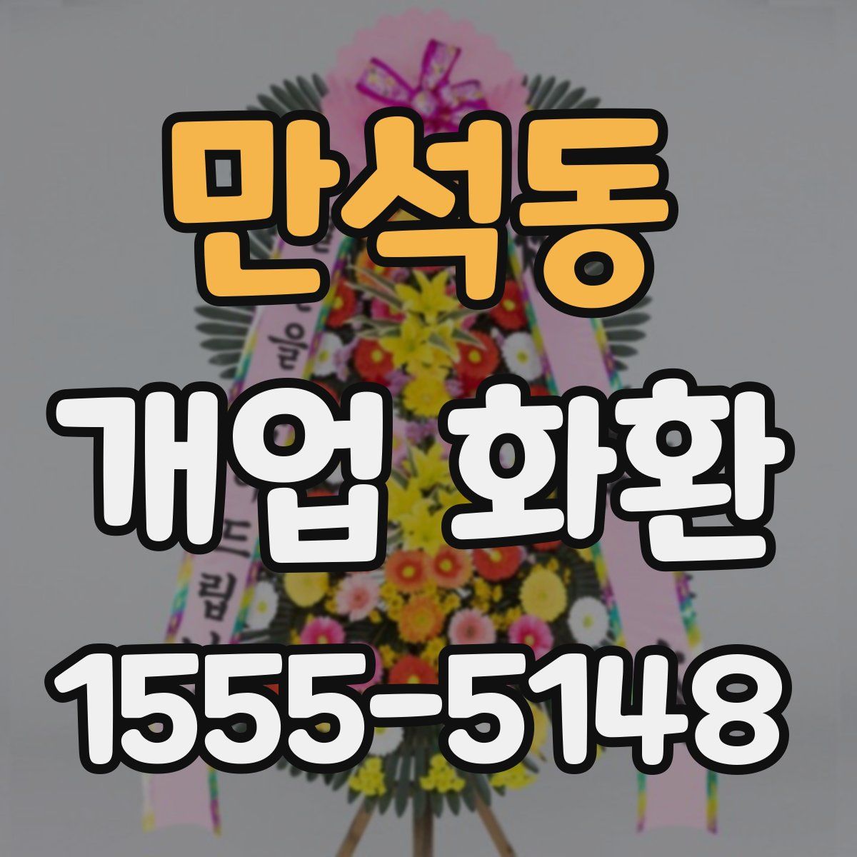 만석동 개업 화환