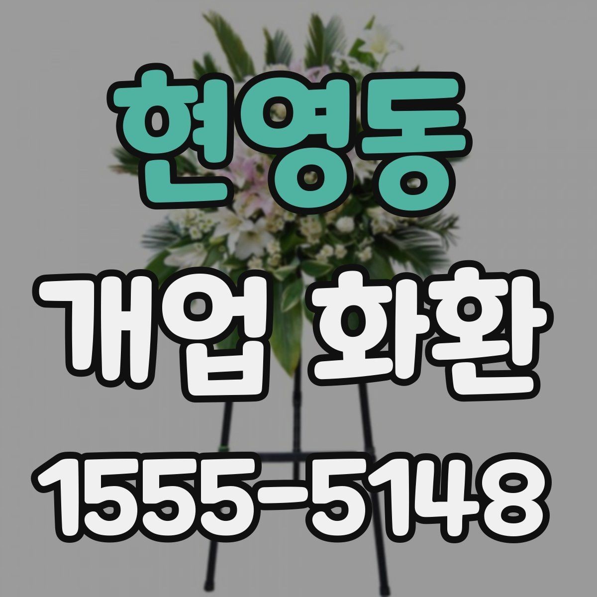 현영동 개업 화환 급하게 준비할 때 유용한 정보