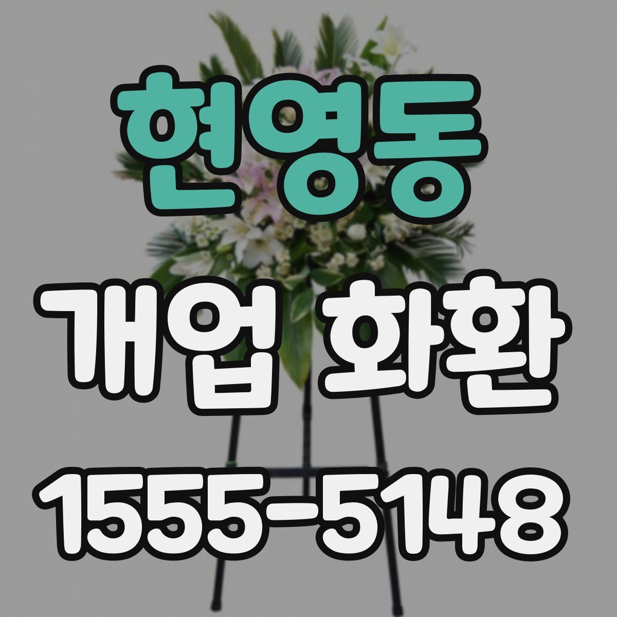 현영동 개업 화환