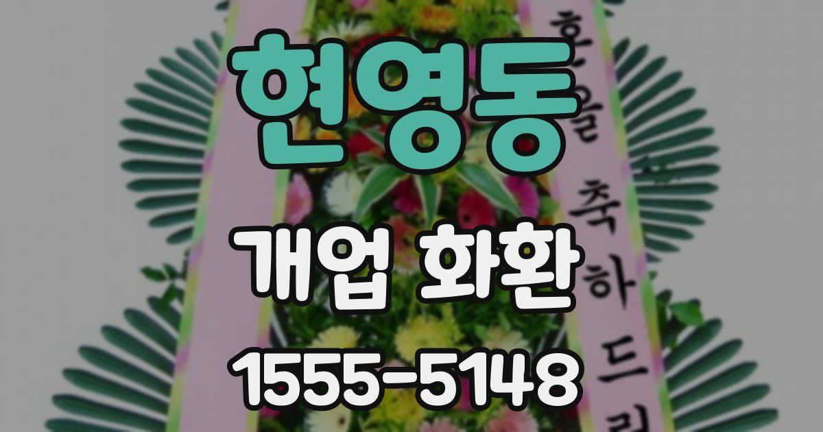 현영동 개업 화환