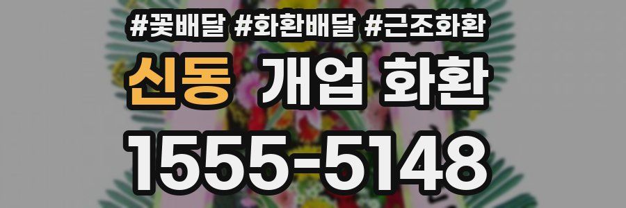 신동 개업 화환