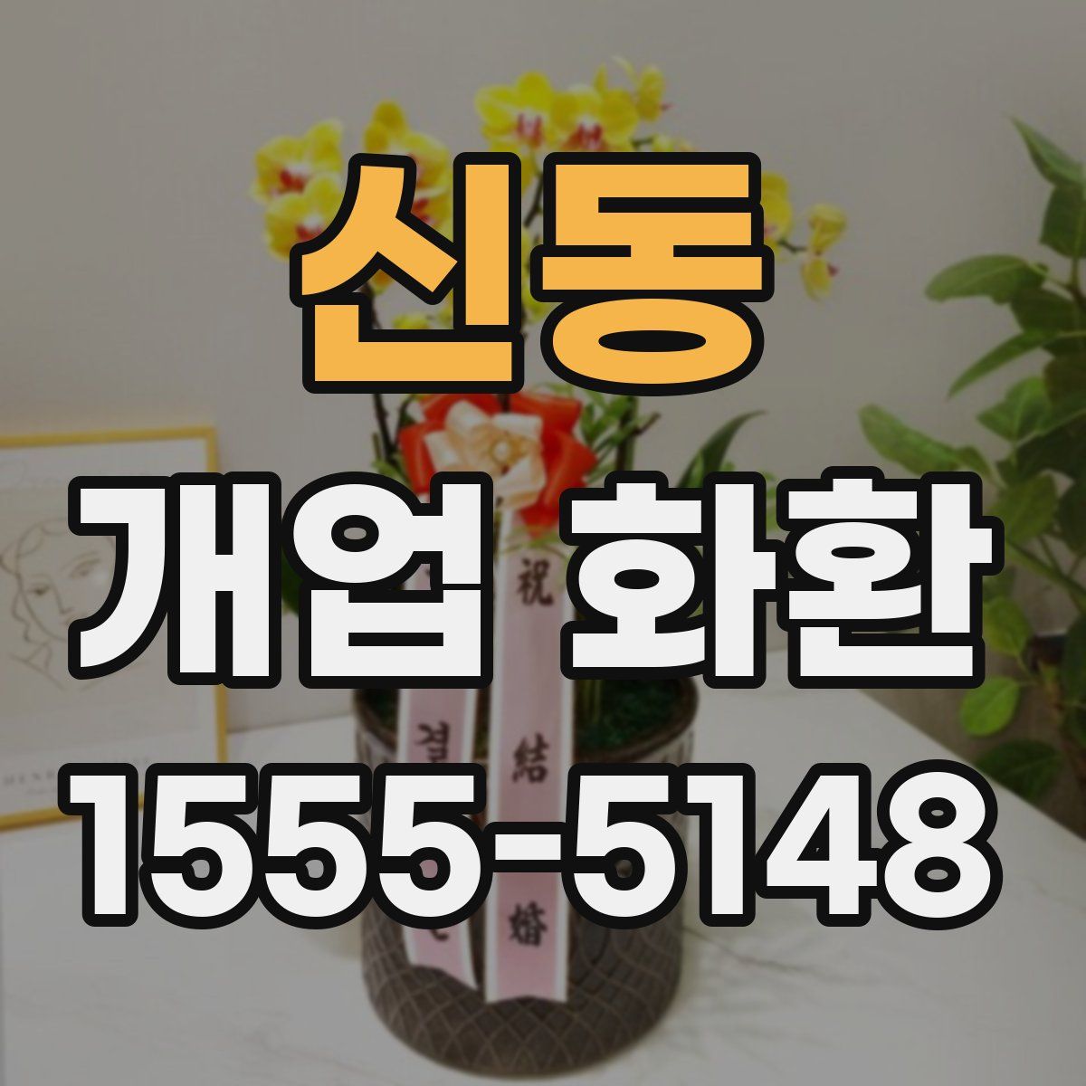 신동 개업 화환