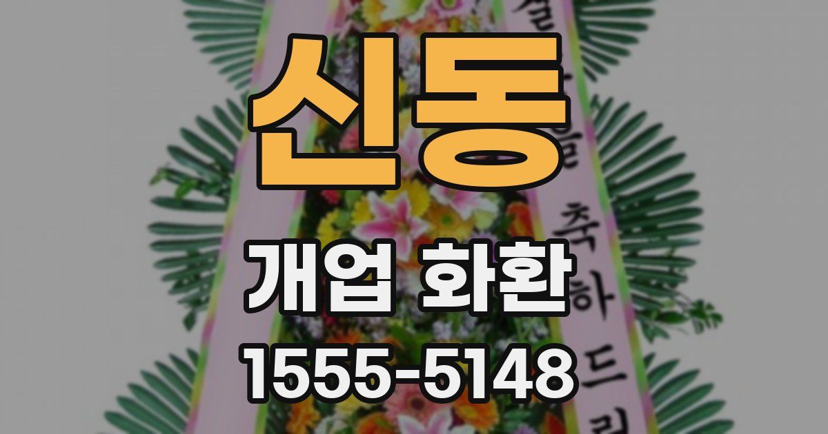 신동 개업 화환