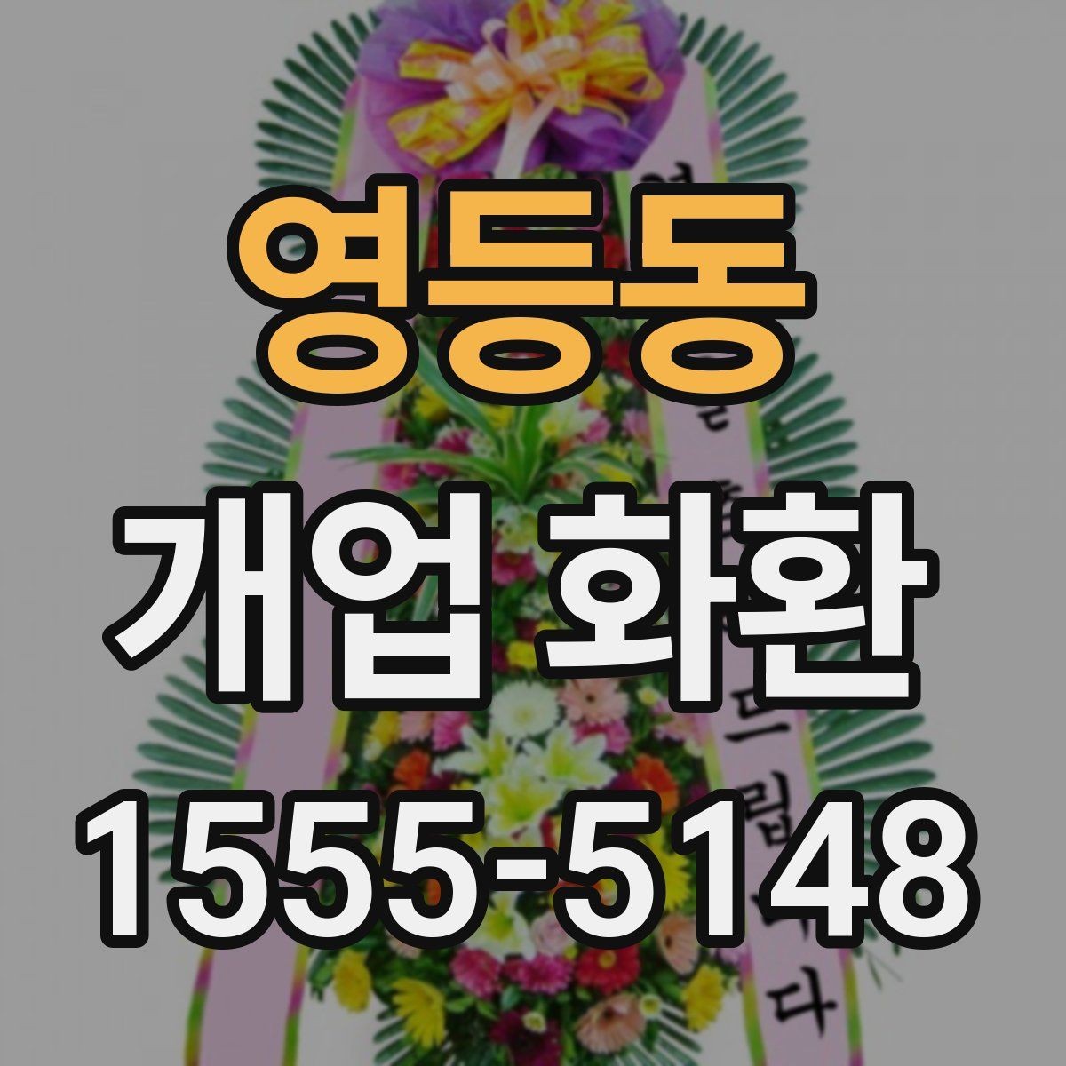 영등동 개업 화환 선택할 때 살펴볼 기준