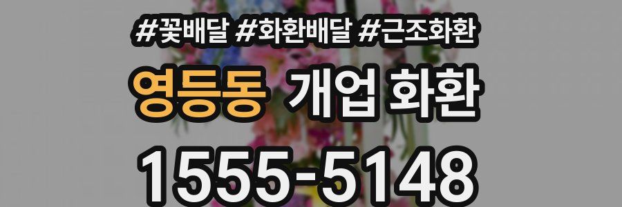 영등동 개업 화환