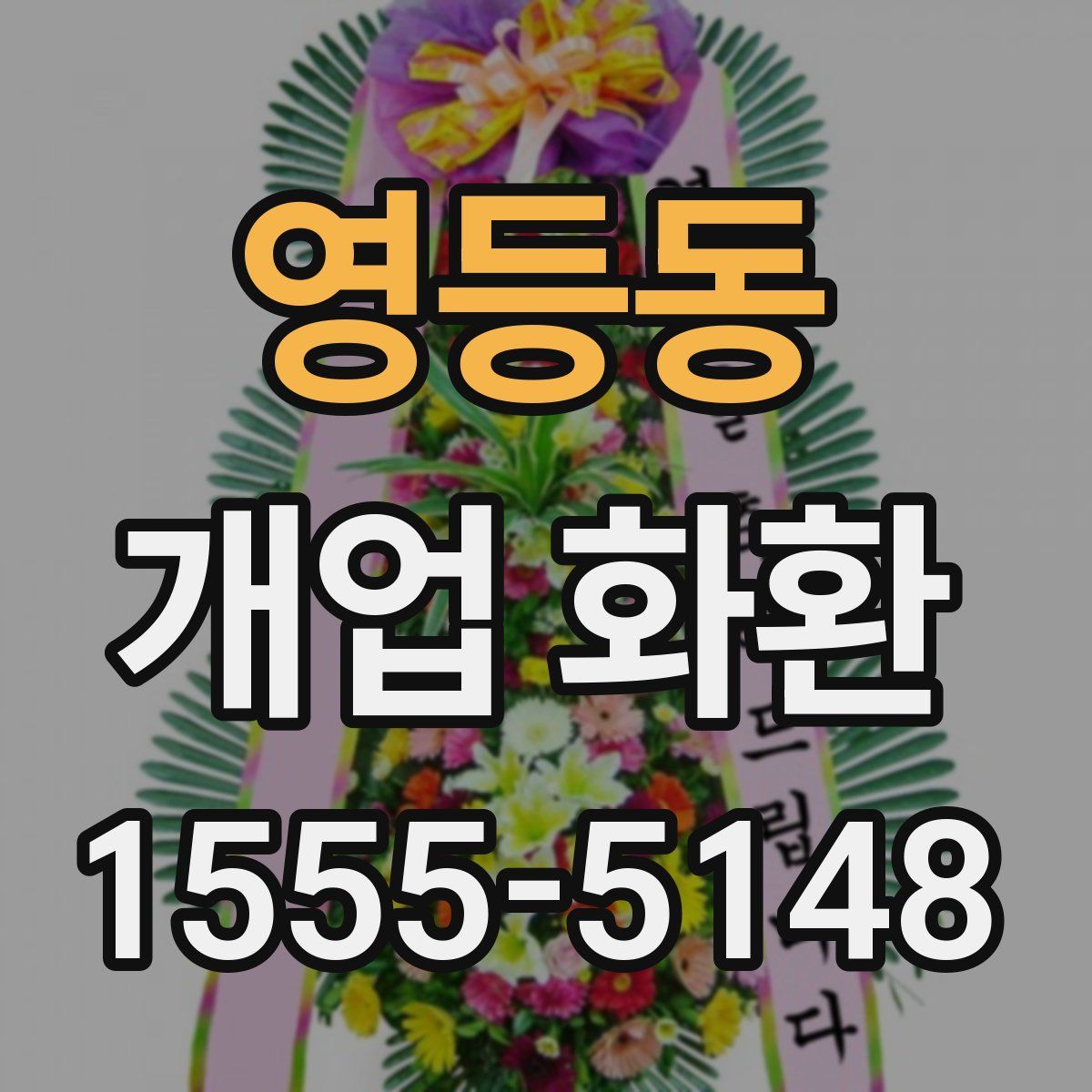 영등동 개업 화환