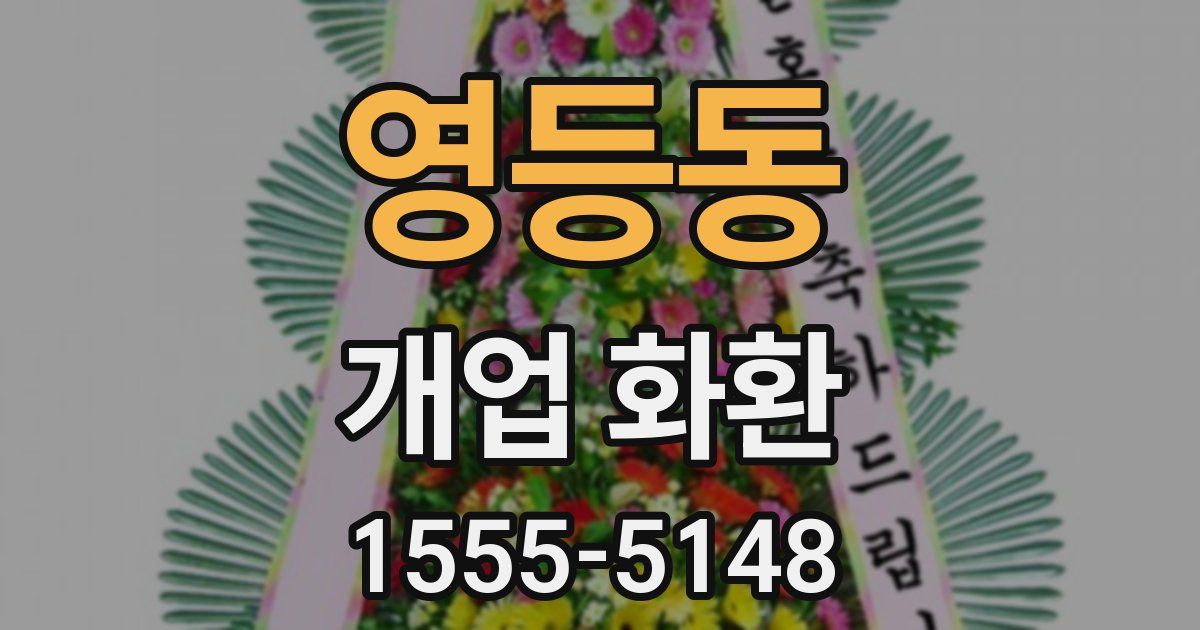 영등동 개업 화환
