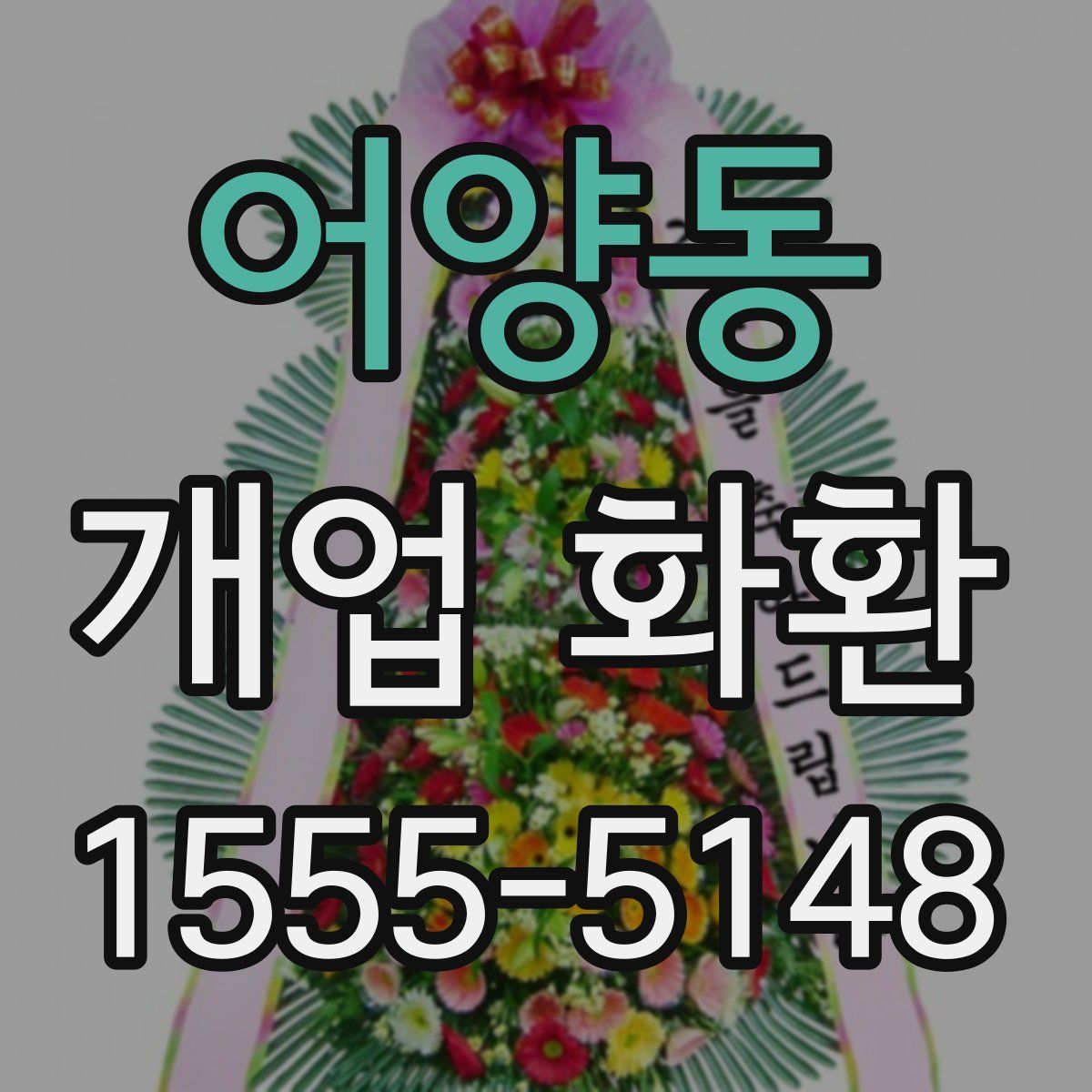 어양동 개업 화환