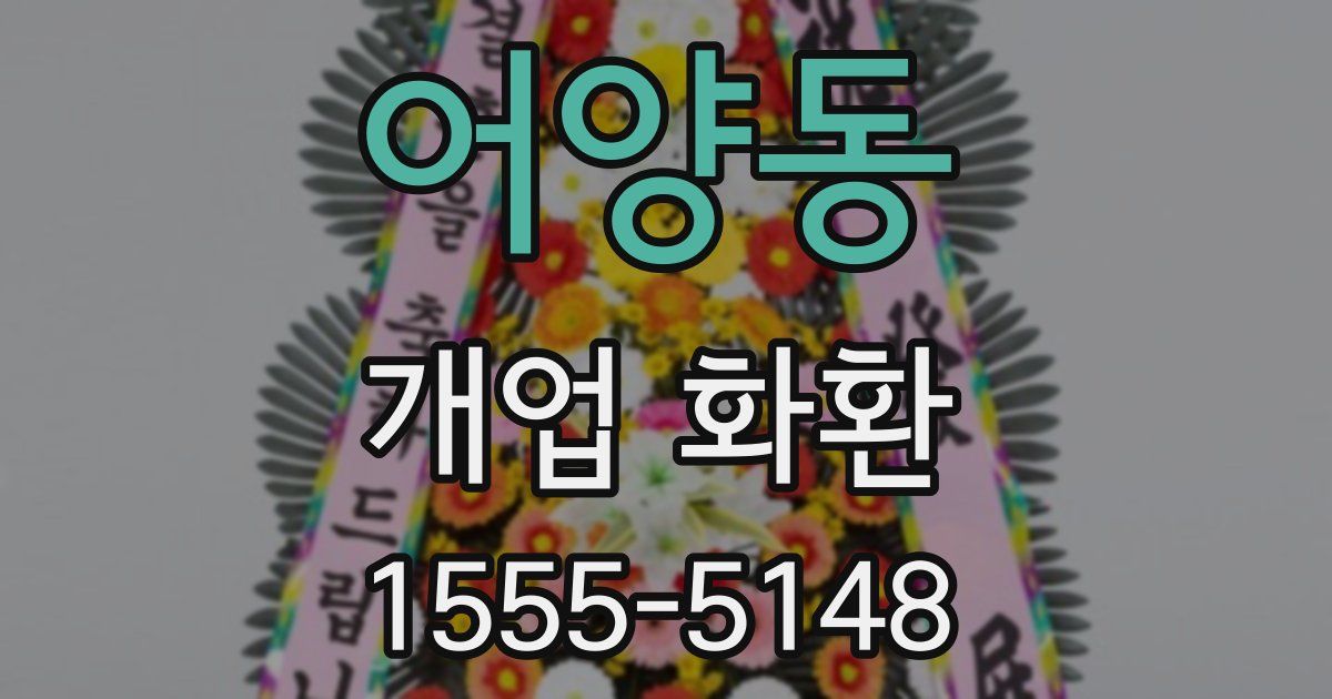 어양동 개업 화환