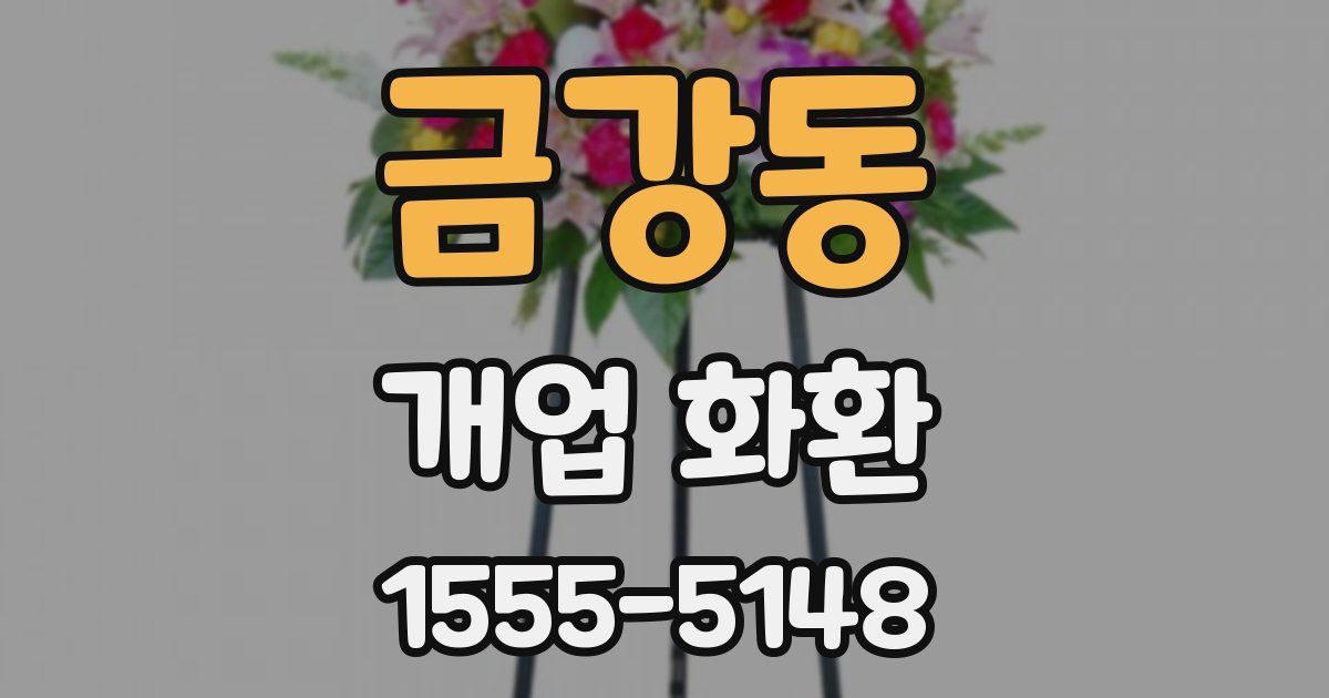 금강동 개업 화환