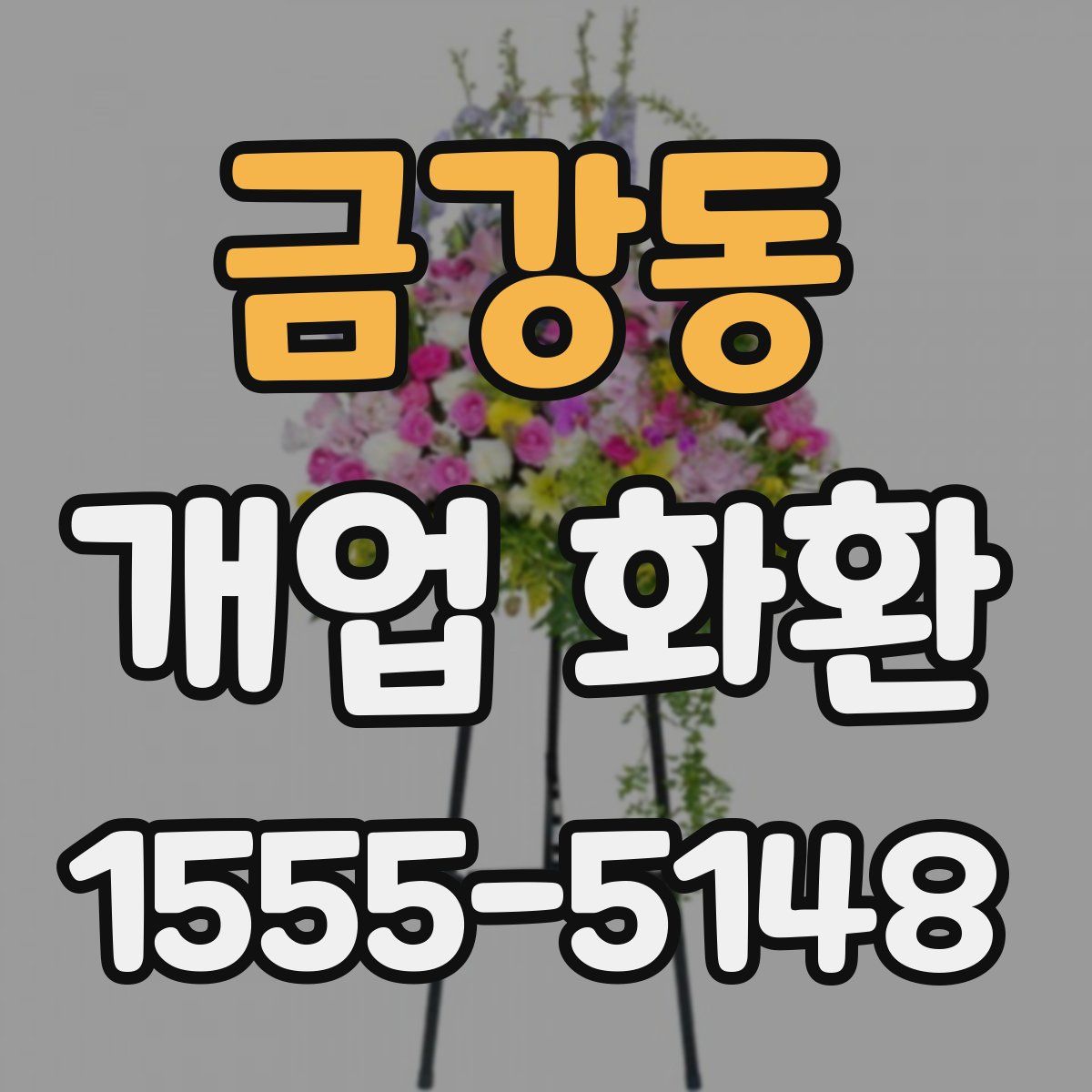 금강동 개업 화환