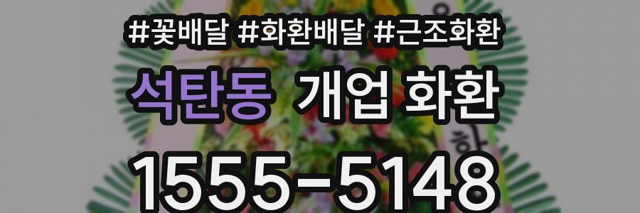 석탄동 개업 화환