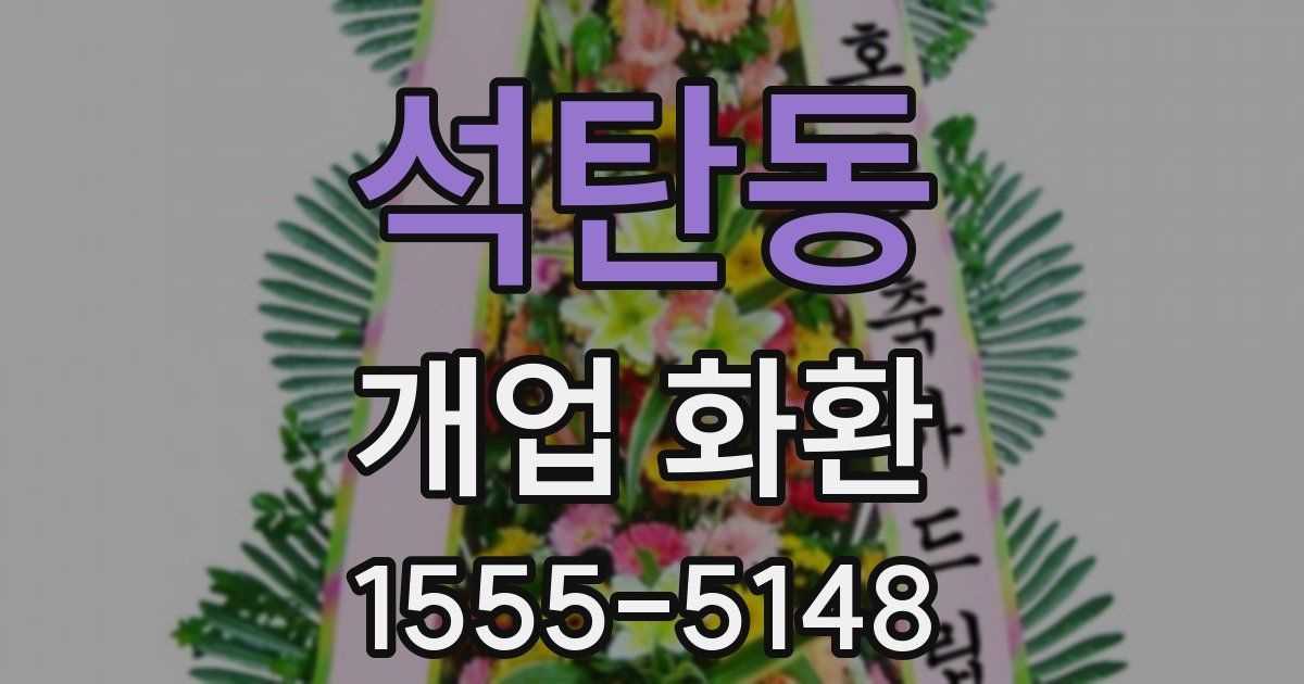 석탄동 개업 화환