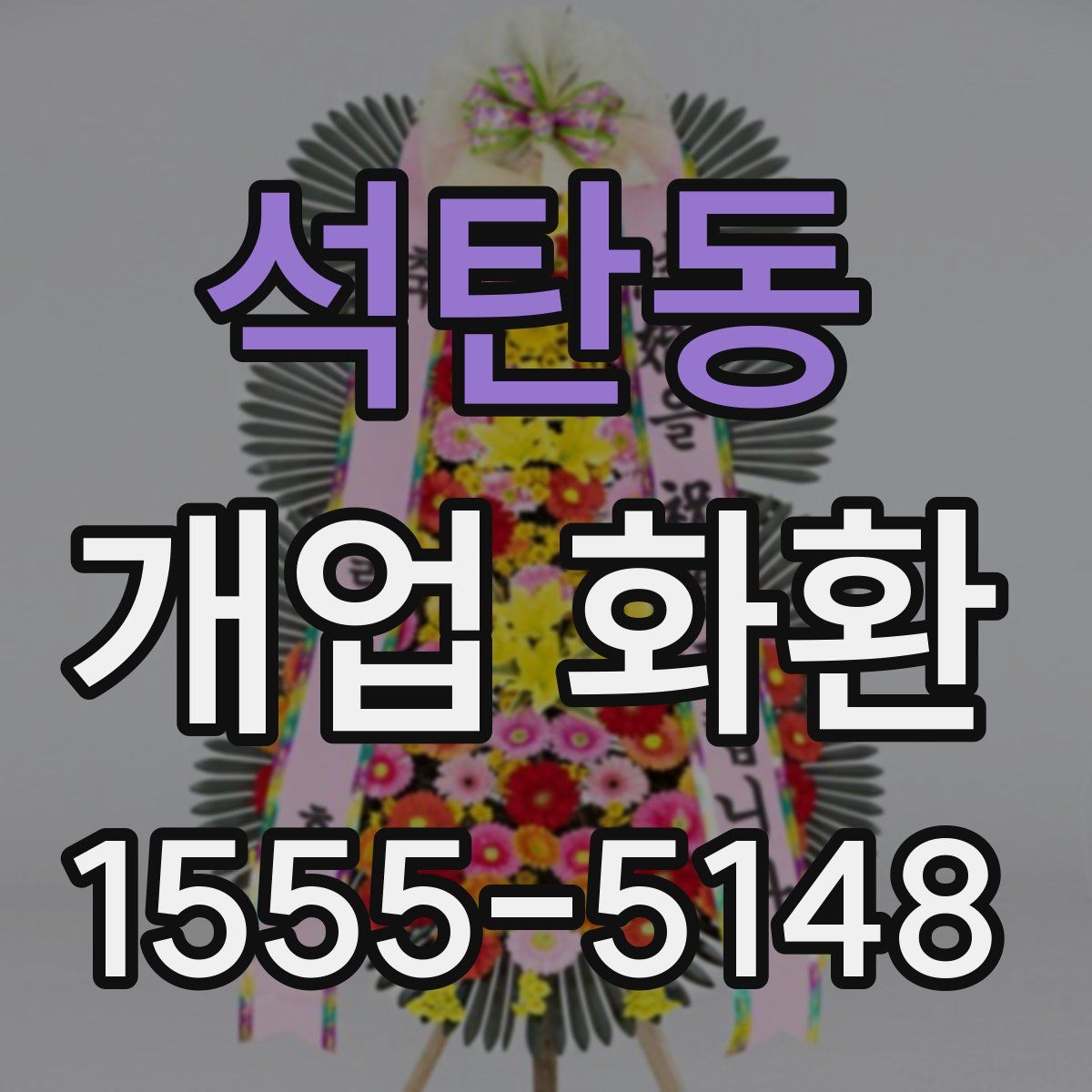 석탄동 개업 화환