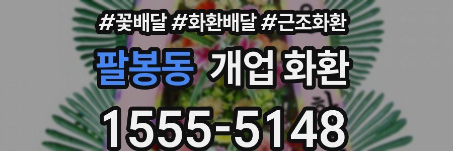 팔봉동 개업 화환