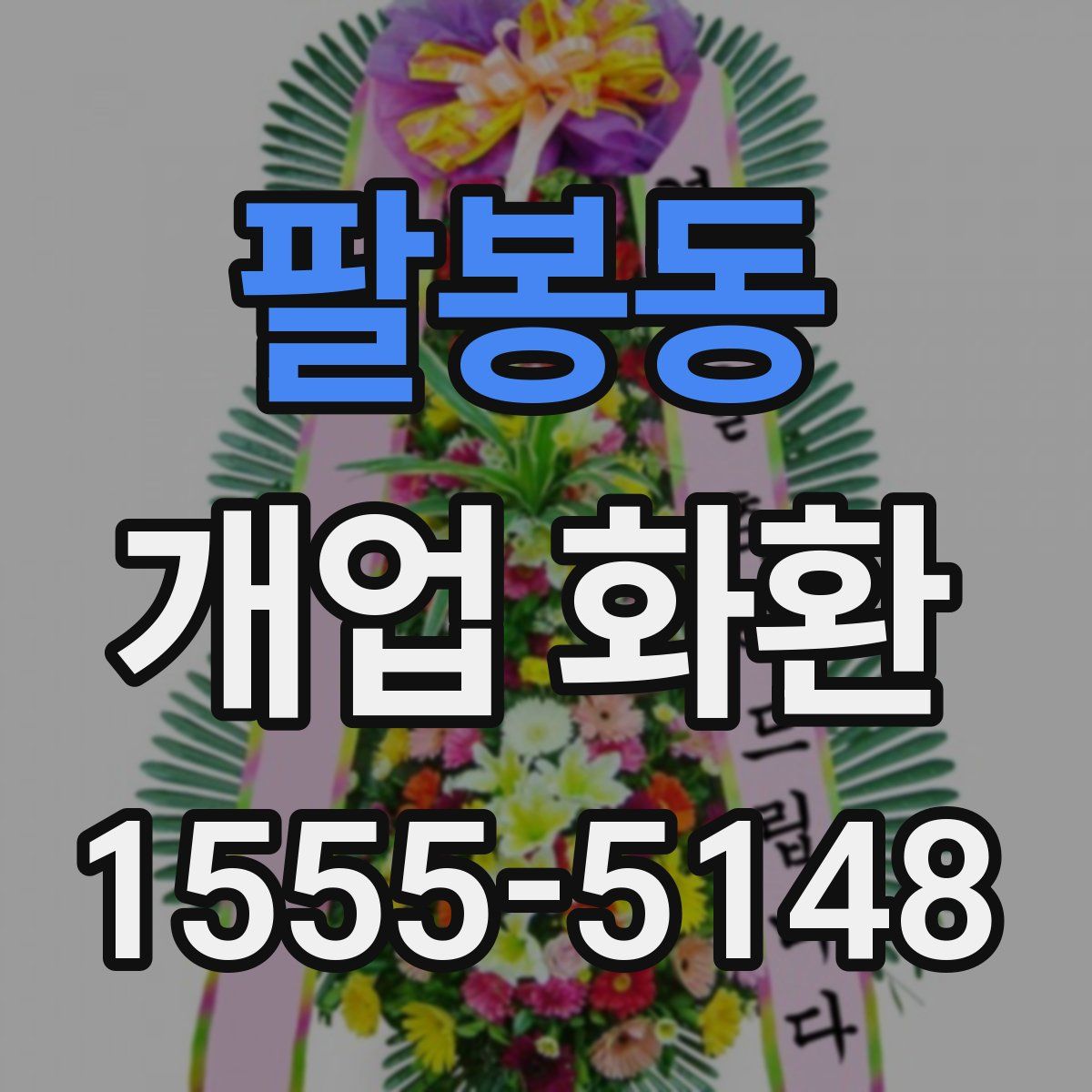 팔봉동 개업 화환