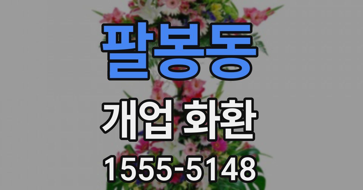 팔봉동 개업 화환
