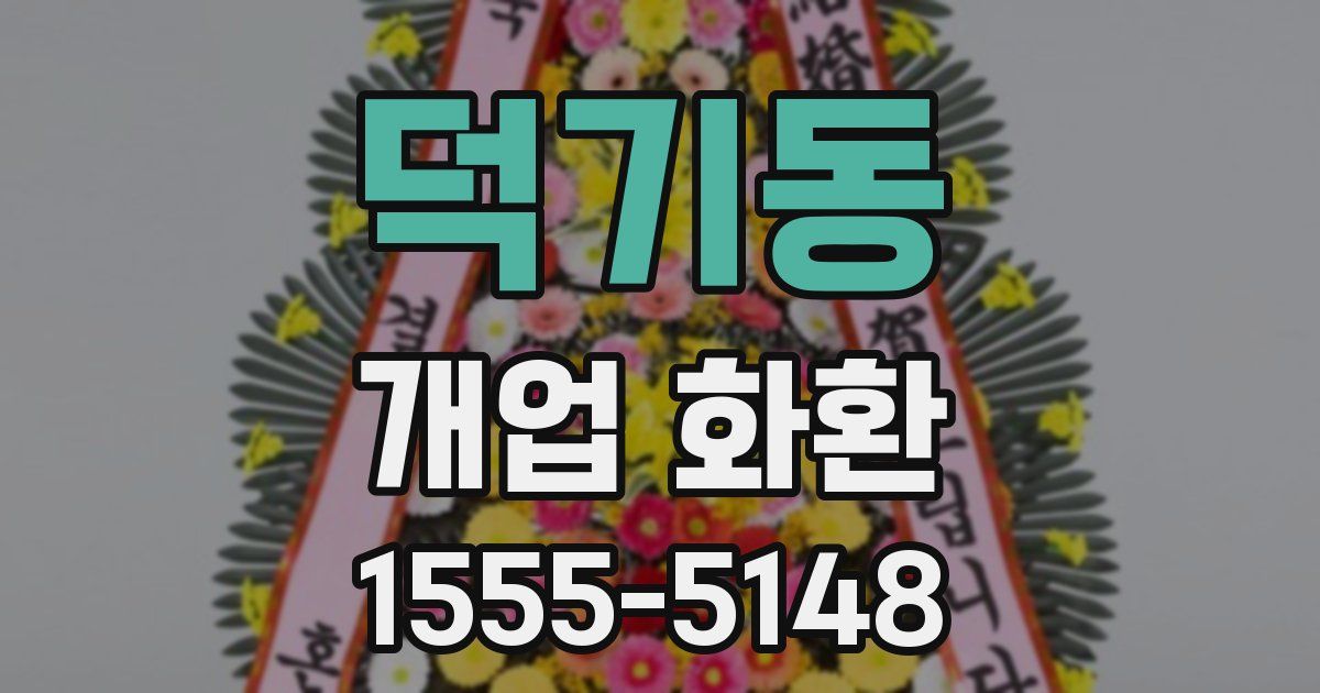 덕기동 개업 화환