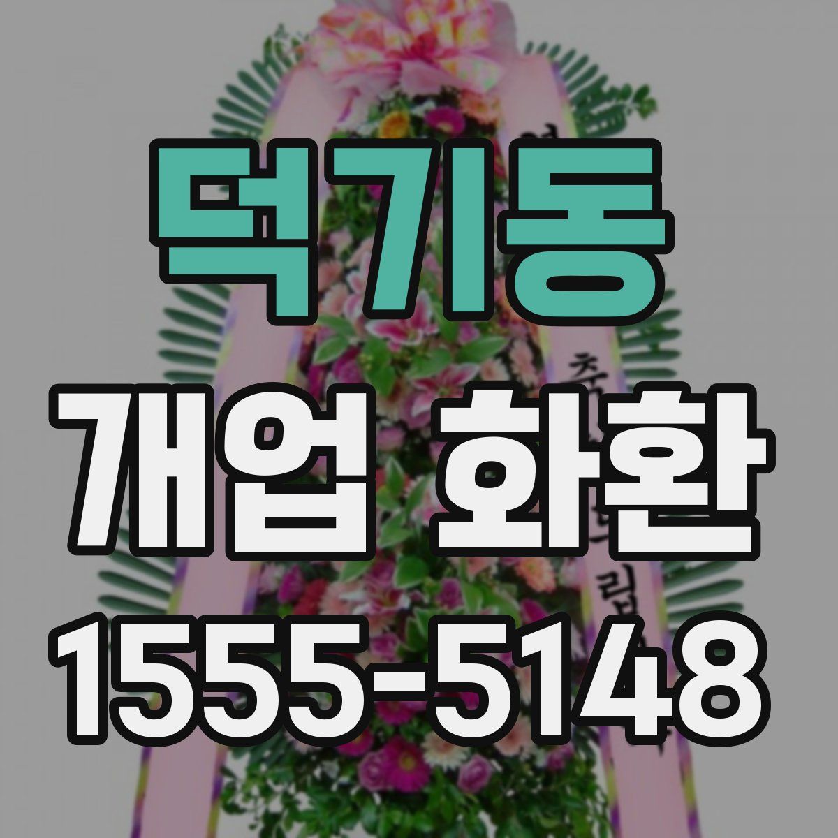 덕기동 개업 화환