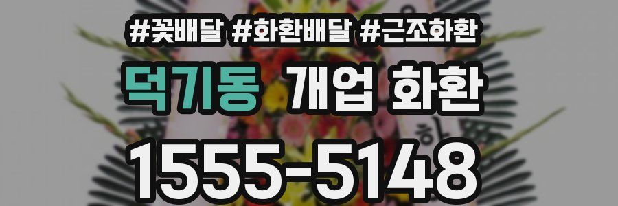 덕기동 개업 화환