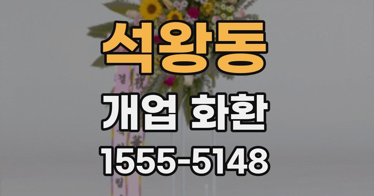 석왕동 개업 화환