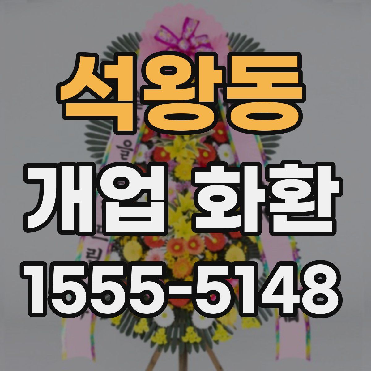 석왕동 개업 화환