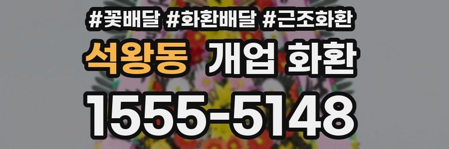 석왕동 개업 화환
