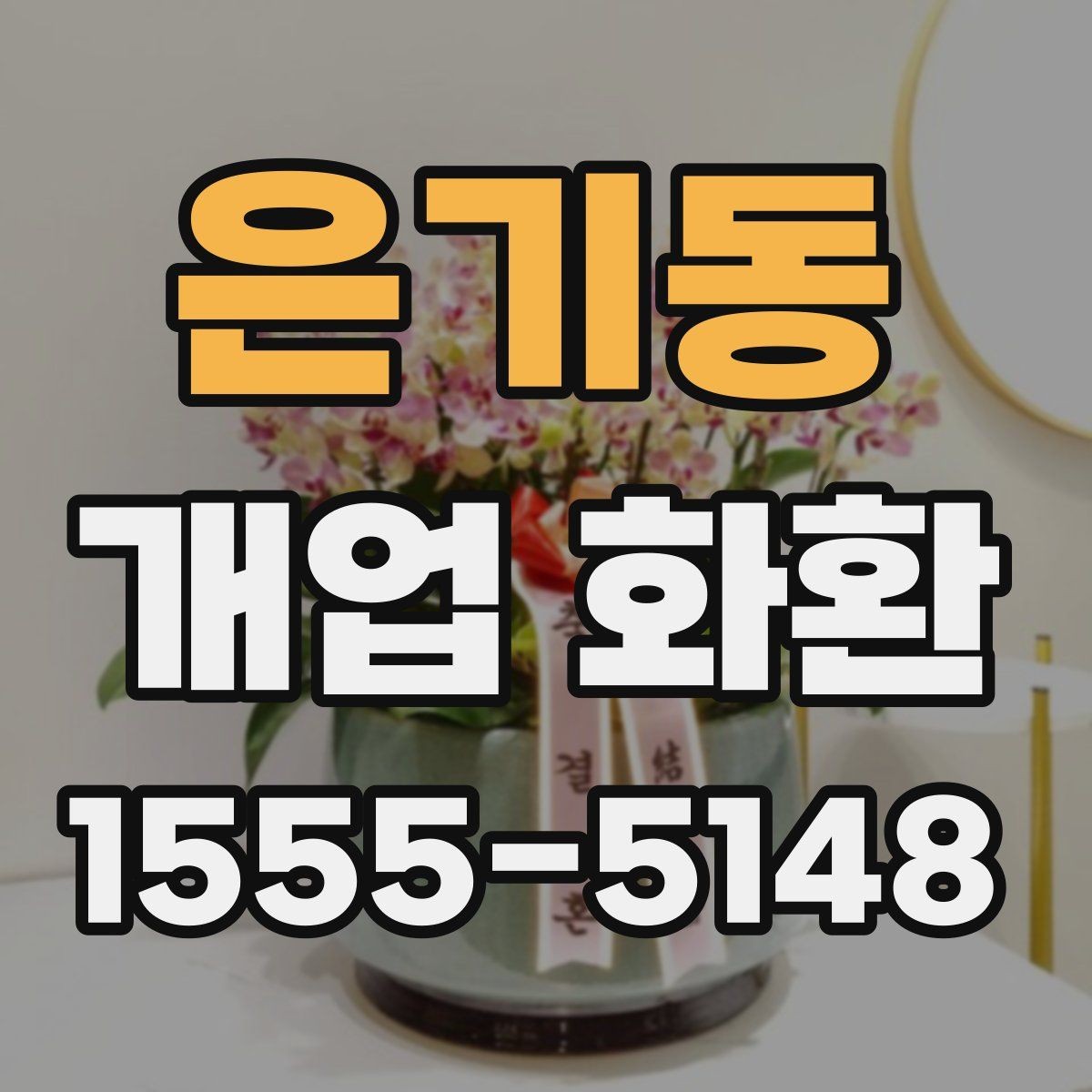 은기동 개업 화환 지역 매장 선택 시 체크리스트