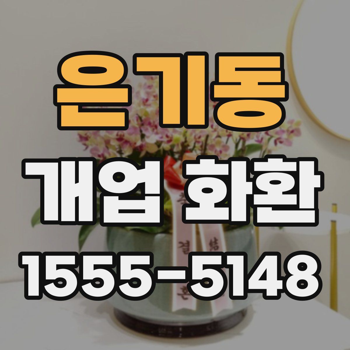 은기동 개업 화환