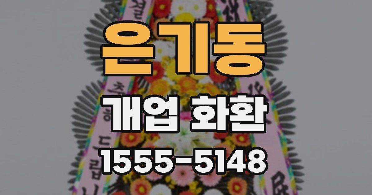 은기동 개업 화환
