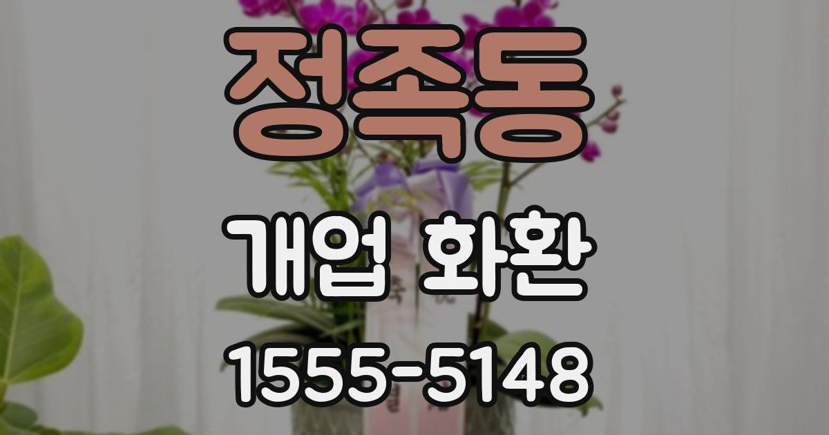 정족동 개업 화환
