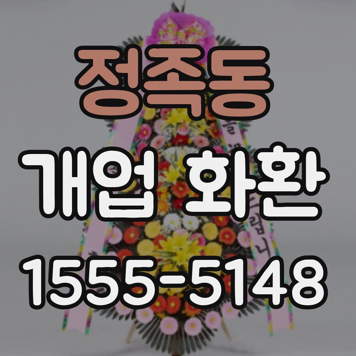 정족동 개업 화환