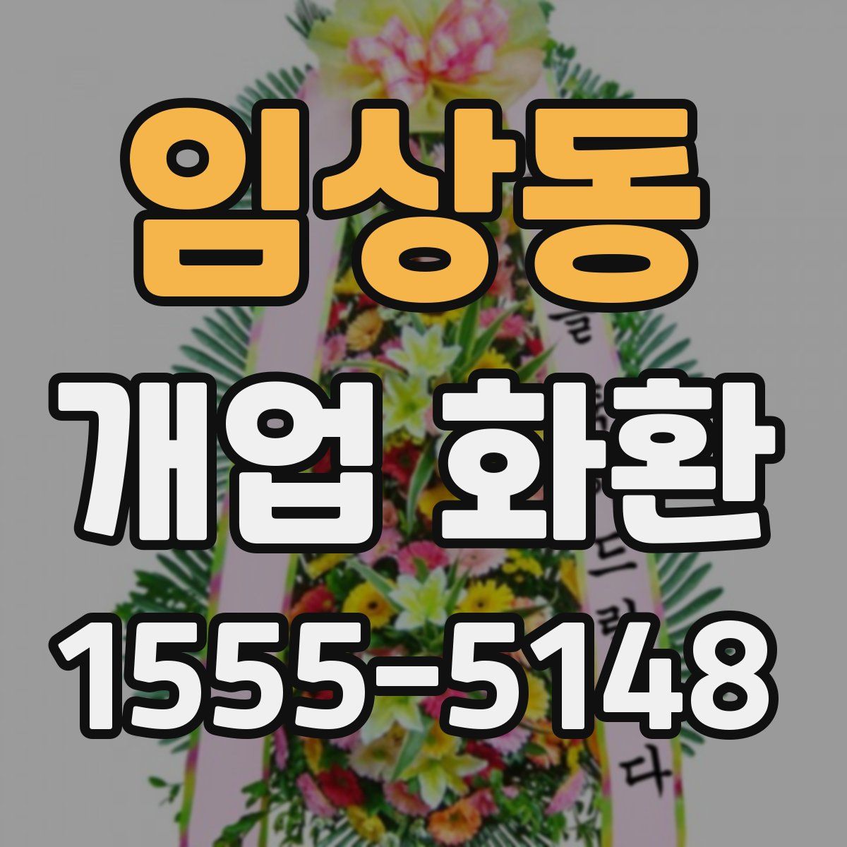 임상동 개업 화환