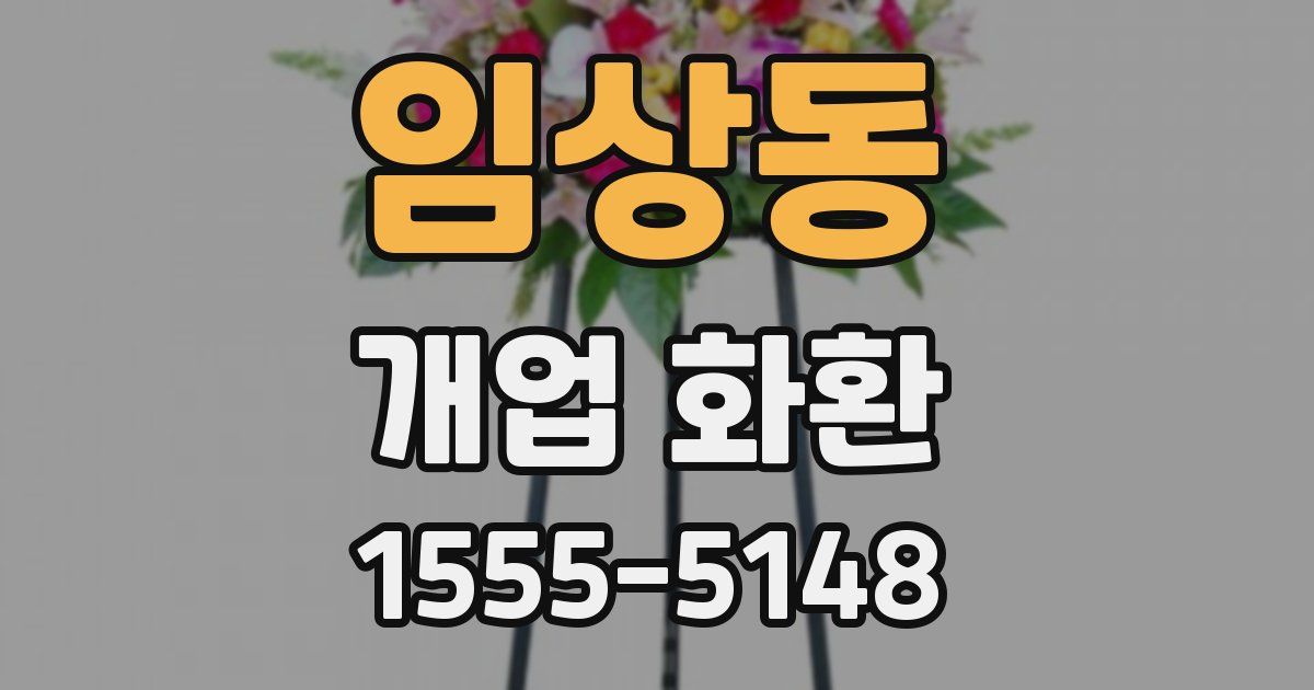 임상동 개업 화환