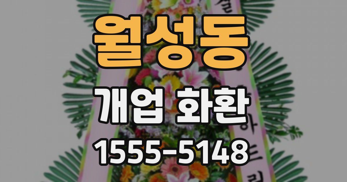 월성동 개업 화환