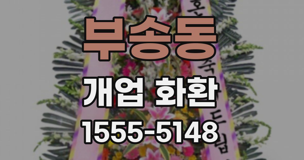 부송동 개업 화환