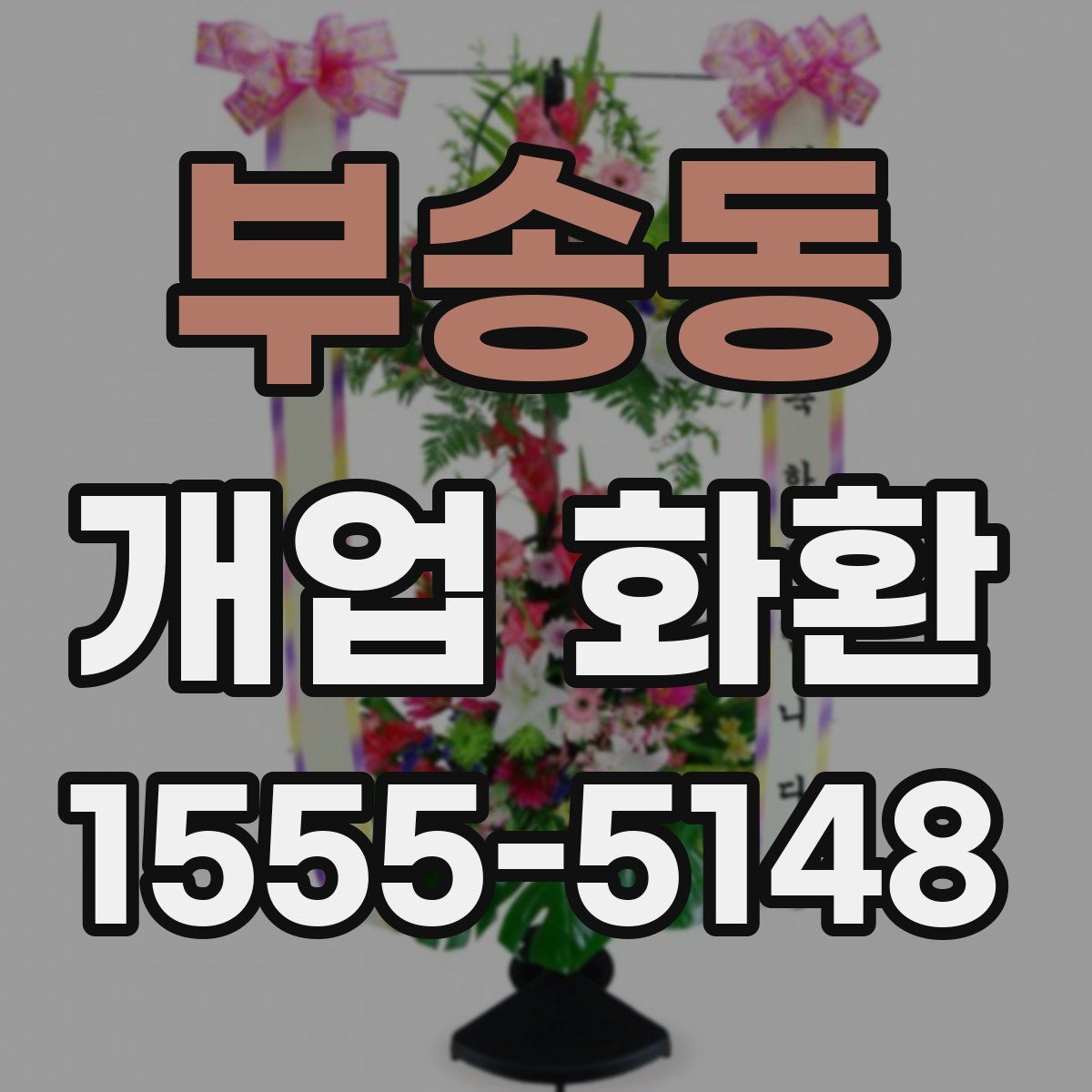 부송동 개업 화환