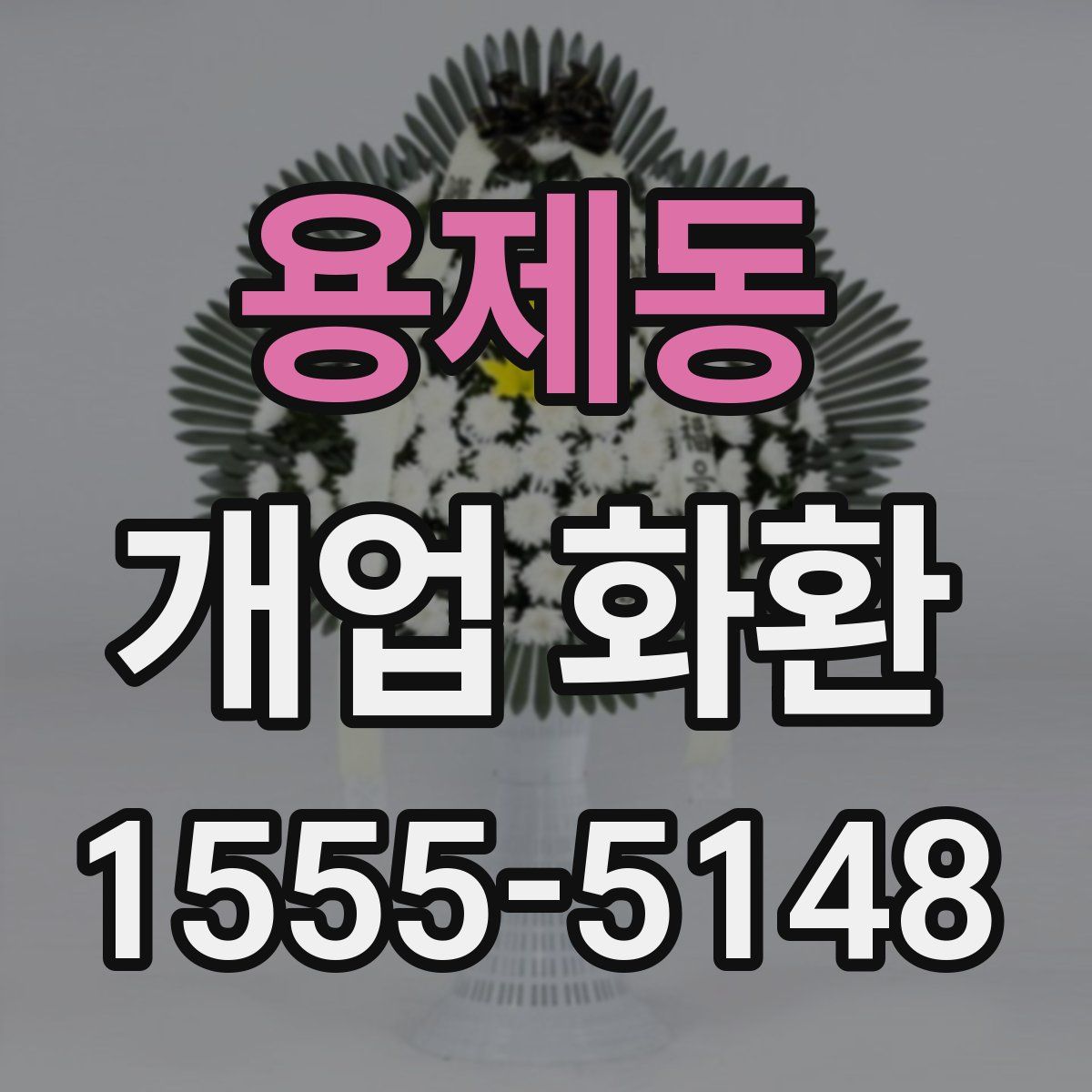 용제동 개업 화환